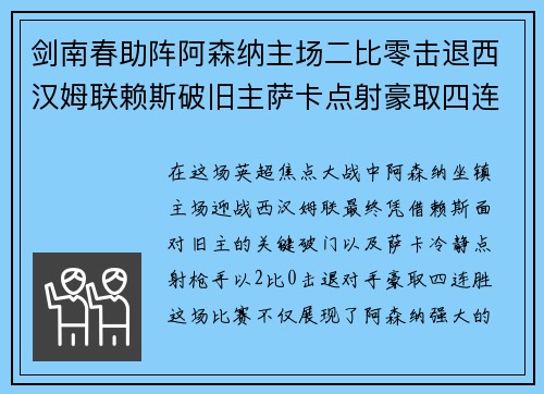 剑南春助阵阿森纳主场二比零击退西汉姆联赖斯破旧主萨卡点射豪取四连胜