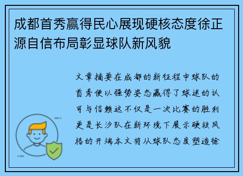 成都首秀赢得民心展现硬核态度徐正源自信布局彰显球队新风貌