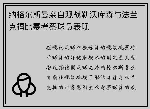 纳格尔斯曼亲自观战勒沃库森与法兰克福比赛考察球员表现