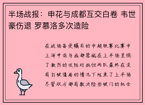 半场战报：申花与成都互交白卷 韦世豪伤退 罗慕洛多次造险