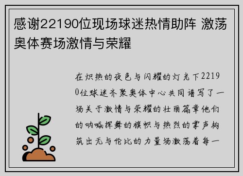 感谢22190位现场球迷热情助阵 激荡奥体赛场激情与荣耀