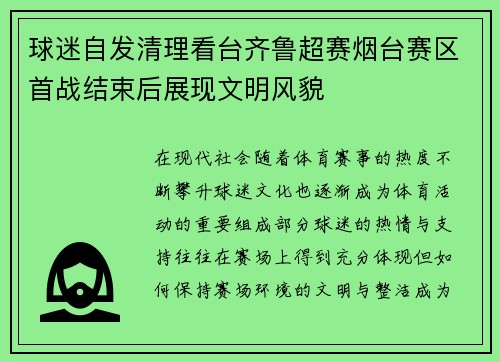球迷自发清理看台齐鲁超赛烟台赛区首战结束后展现文明风貌