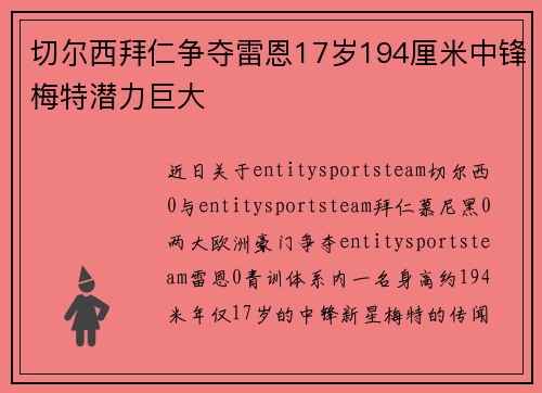 切尔西拜仁争夺雷恩17岁194厘米中锋梅特潜力巨大
