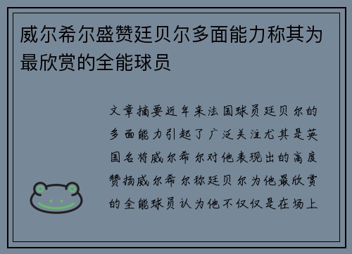 威尔希尔盛赞廷贝尔多面能力称其为最欣赏的全能球员