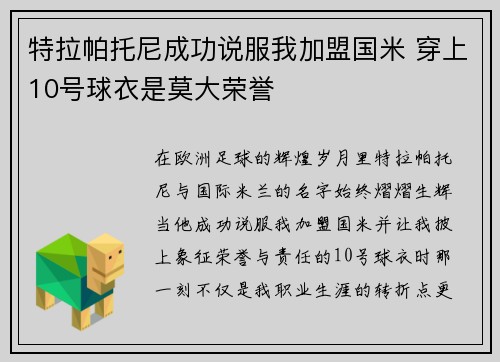 特拉帕托尼成功说服我加盟国米 穿上10号球衣是莫大荣誉 特拉帕托尼成功说服我加盟国米 穿上10号球衣是莫大荣誉