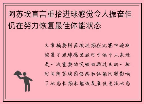 阿苏埃直言重拾进球感觉令人振奋但仍在努力恢复最佳体能状态