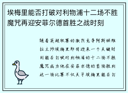 埃梅里能否打破对利物浦十二场不胜魔咒再迎安菲尔德首胜之战时刻