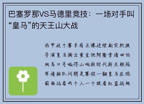 巴塞罗那VS马德里竞技：一场对手叫“皇马”的天王山大战