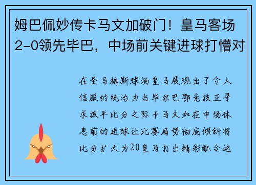 姆巴佩妙传卡马文加破门！皇马客场2-0领先毕巴，中场前关键进球打懵对手