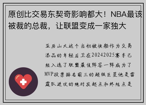原创比交易东契奇影响都大！NBA最该被裁的总裁，让联盟变成一家独大