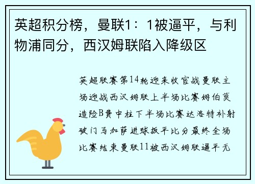 英超积分榜，曼联1：1被逼平，与利物浦同分，西汉姆联陷入降级区
