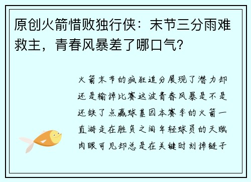 原创火箭惜败独行侠：末节三分雨难救主，青春风暴差了哪口气？